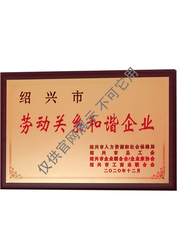 勞動關系和諧企業(yè)