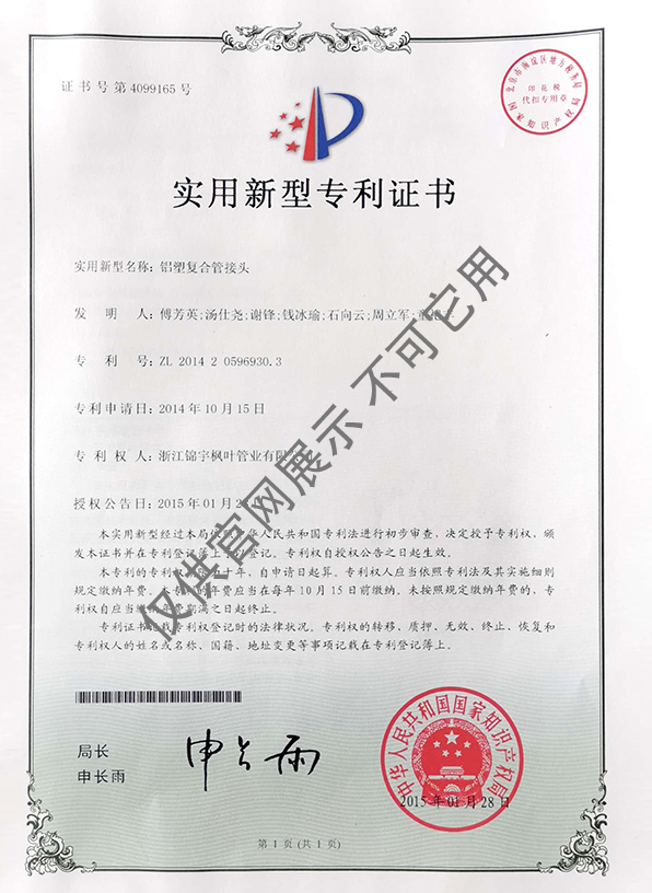 專利證書——鋁塑復合管接頭