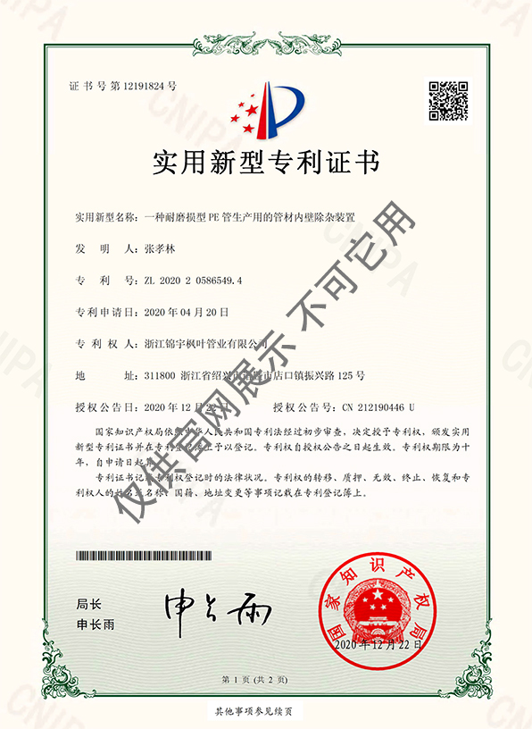 專利證書——一種耐磨損型PE管生產用的管材內壁除雜裝置