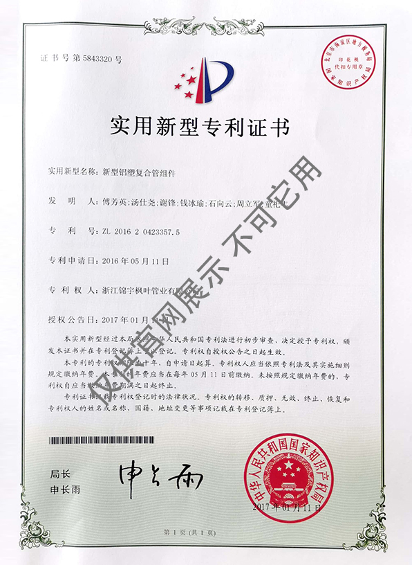 專利證書——新型鋁塑復合管組件