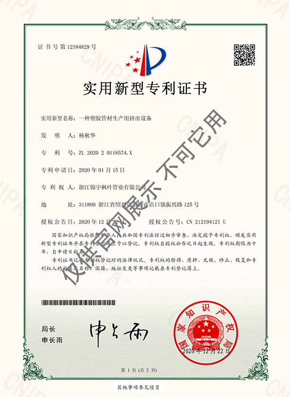 專利證書——一種塑膠管材生產用擠出設備