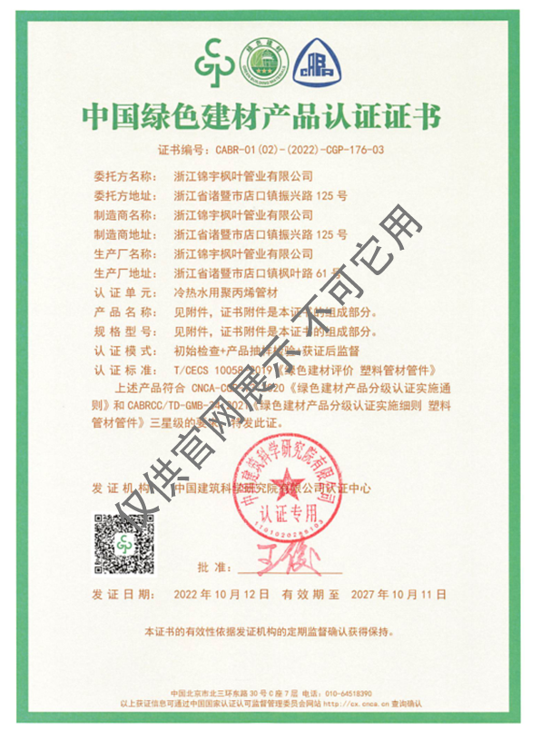 中國綠色建材產品認證證書