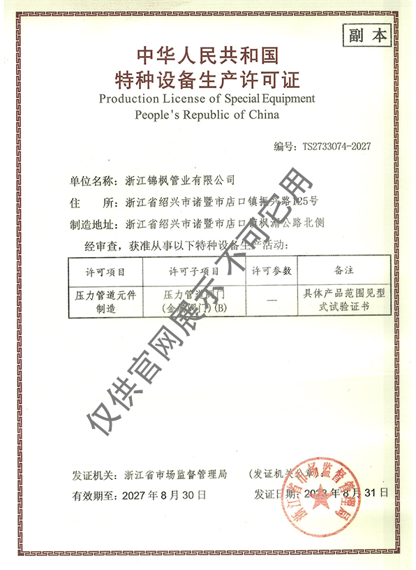 特種設備生產許可證