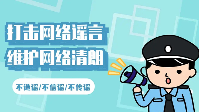 打擊網(wǎng)絡(luò)謠言，維護(hù)網(wǎng)絡(luò)秩序-乾宇集團(tuán)有限公司